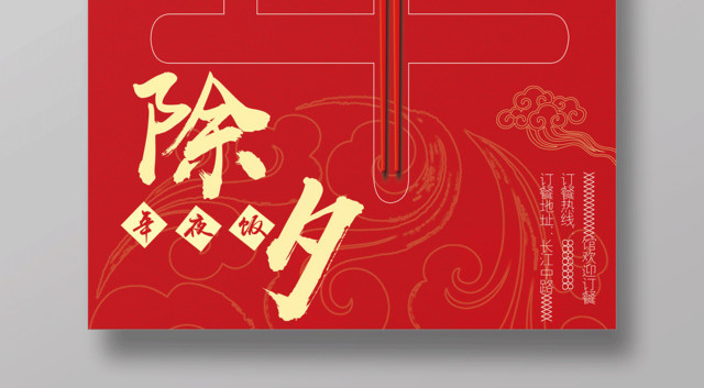 2019猪年新年除夕年夜饭节日海报