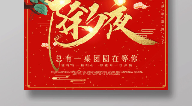 2019猪年除夕之夜年夜饭节日海报