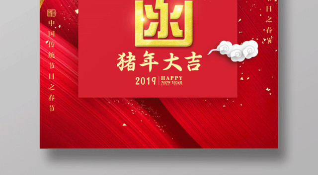 2019新年猪年大吉邀请函海报