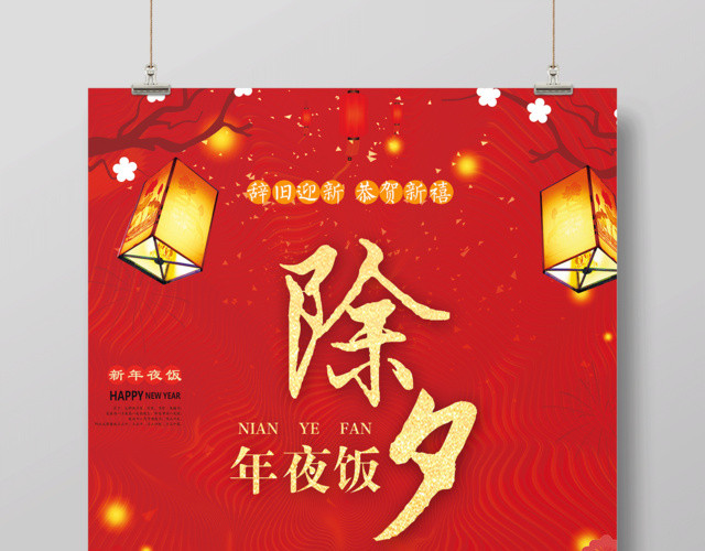 2019新年除夕年夜饭节日喜庆猪年海报