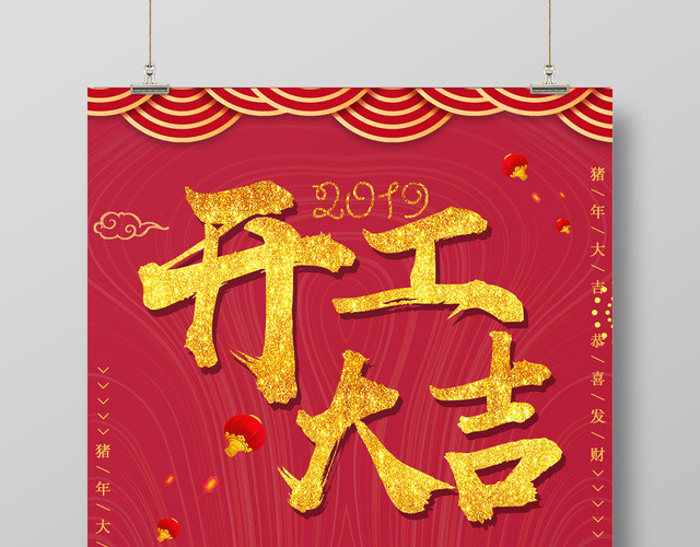 2019猪年新年开工大吉春节万事如意红色海报