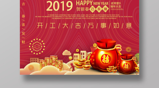 2019猪年新年开工大吉春节万事如意红色海报