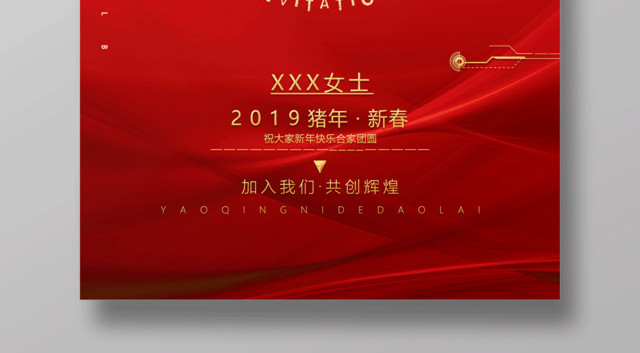 2019猪年新年红色喜庆年会活动邀请函