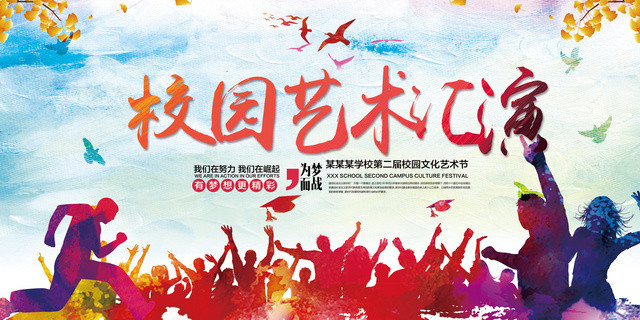 2019校园文化艺术汇演展板设计