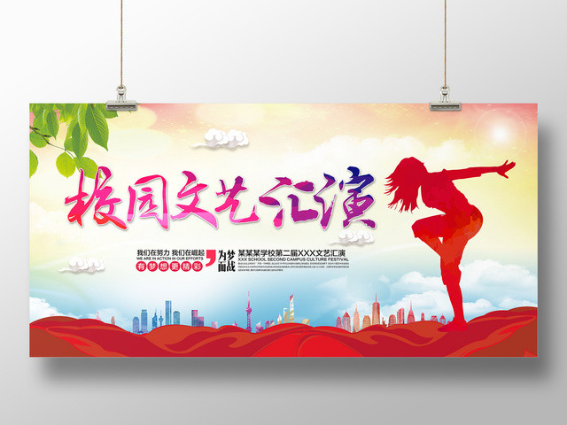 校园文艺汇演艺术活动展板设计