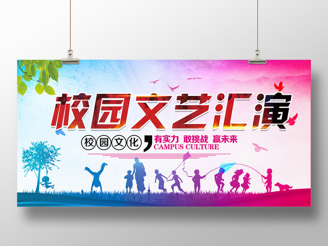 校园文化汇演展板设计
