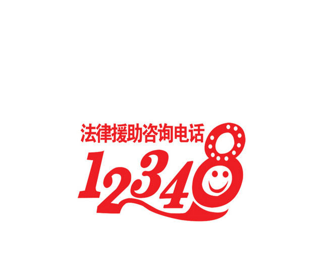 法律咨询电话12348