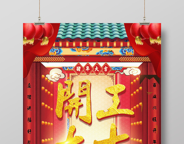 2019猪年新年开工大吉春节快乐红色海报