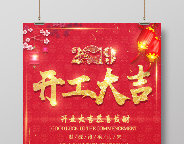 2019猪年新年开工大吉春节恭喜发财红色喜庆海报