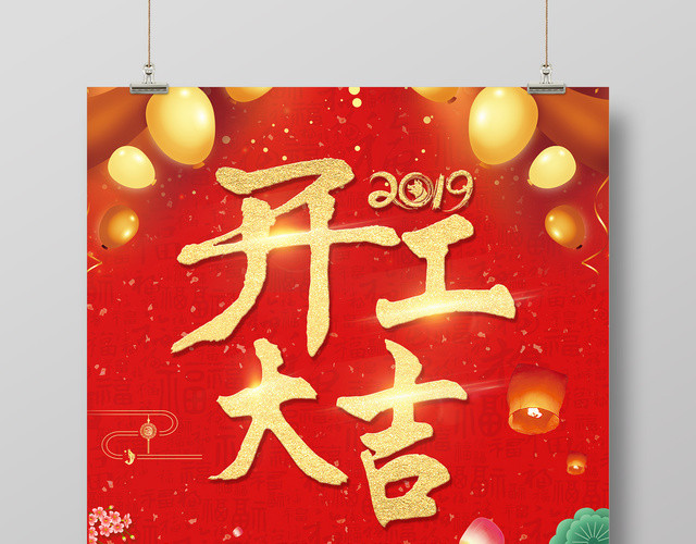 2019猪年新年开工大吉商场优惠活动红色海报