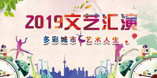 2019多彩城市艺术人生文艺汇演展板设计