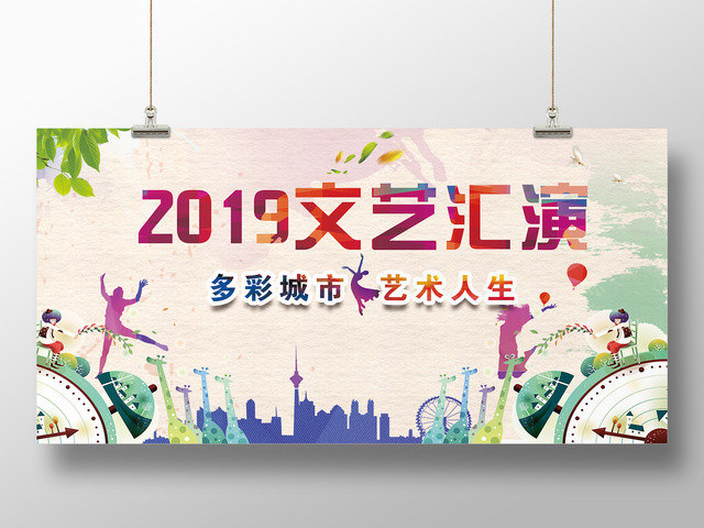 2019多彩城市艺术人生文艺汇演展板设计