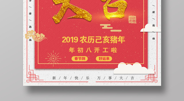2019猪年新年开工大吉初八开工红色海报