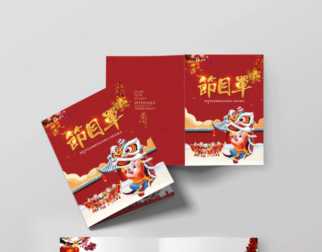 过年2019新年新春晚会节目单新年快乐福猪舞狮拜年