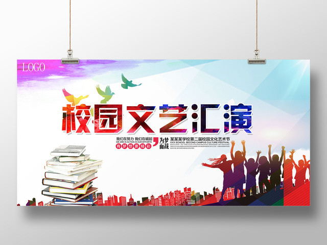 校园文化艺术节文艺汇演展板设计