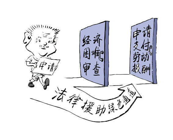 法律援助