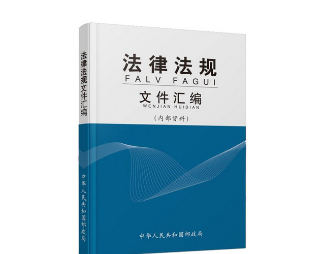 法律法规