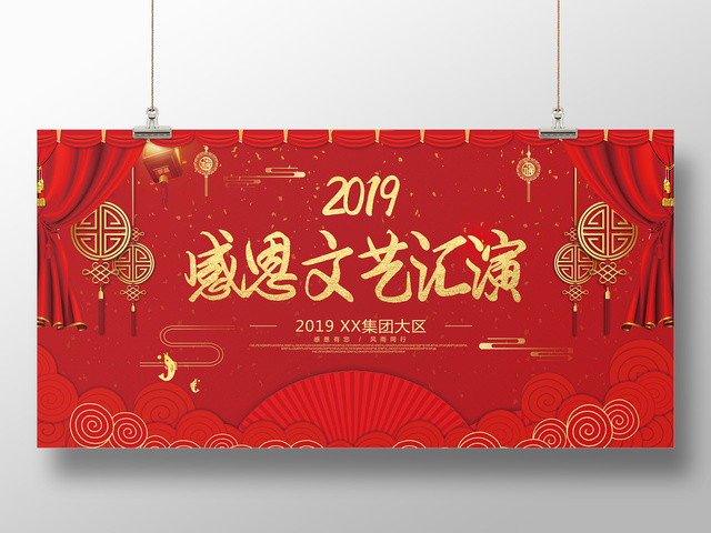 2019猪年新年感恩文艺汇演海报展板设计