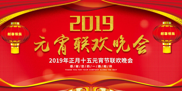 2019年公司企业元宵节联欢晚会展板