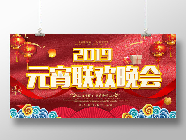 2019猪年正月十五元宵节联欢晚会喜迎新年红色展板