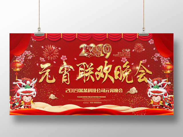 2019猪年正月十五元宵晚会新年公司节日活动红色展板