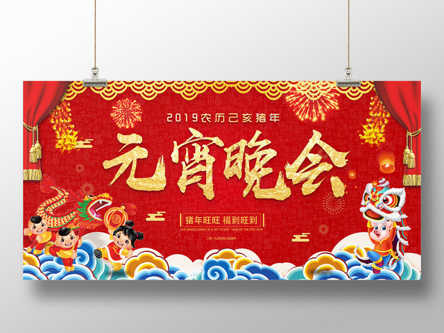 春晚2019猪年正月十五元宵节联欢晚会新年快乐红色展板
