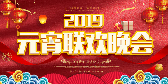 2019猪年正月十五元宵节联欢晚会喜迎新年红色展板