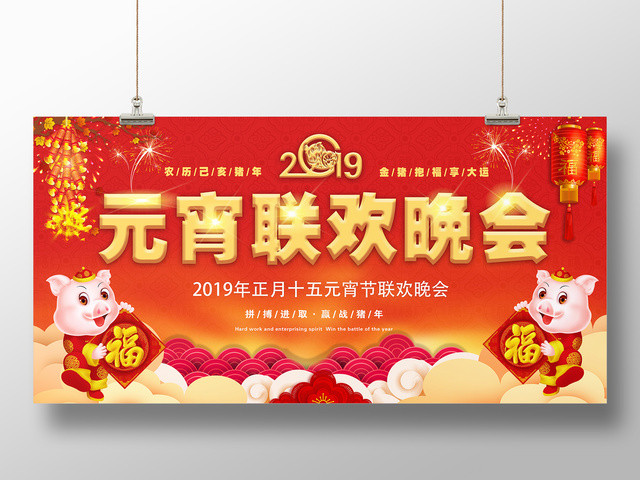 2019新年正月十五元宵联欢晚会赢战猪年红色展板