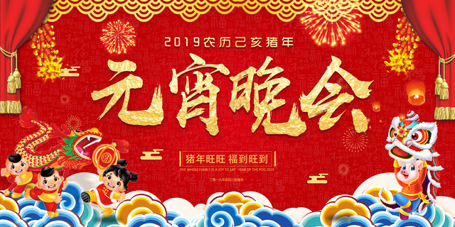 春晚2019猪年正月十五元宵节联欢晚会新年快乐红色展板