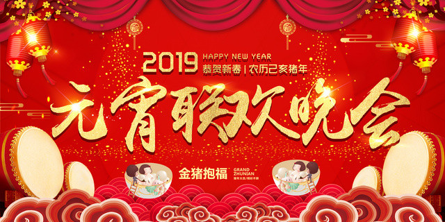 春晚2019猪年正月十五元宵联欢晚会新年恭贺新春红色展板