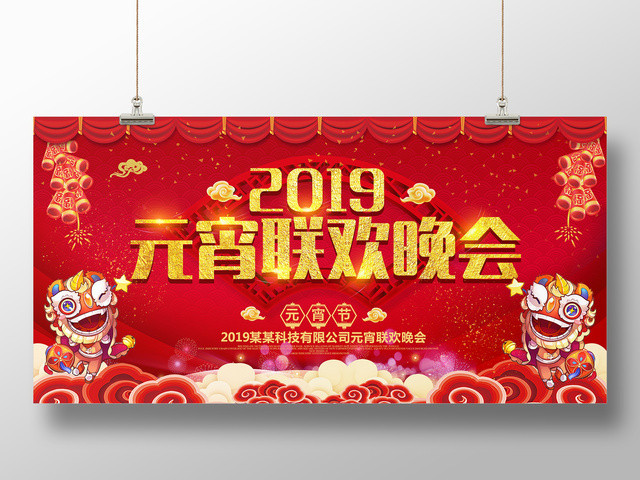 春晚2019猪年正月十五元宵节联欢晚会公司新年活动展板