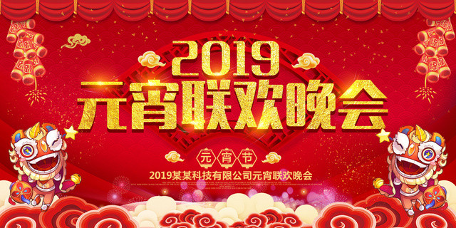 春晚2019猪年正月十五元宵节联欢晚会公司新年活动展板