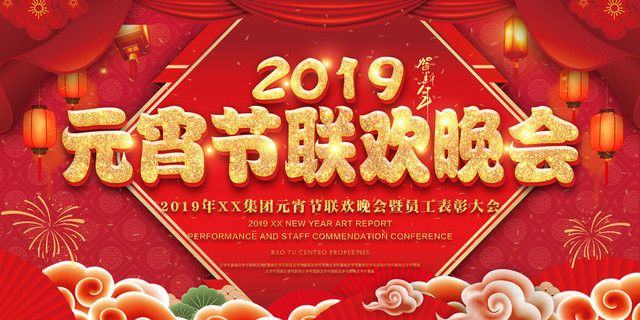 春晚2019猪年正月十五元宵节联欢晚会公司新年表彰大会展板