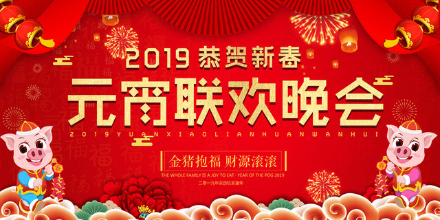 春晚2019猪年正月十五元宵联欢晚会新年恭贺新春红色展板