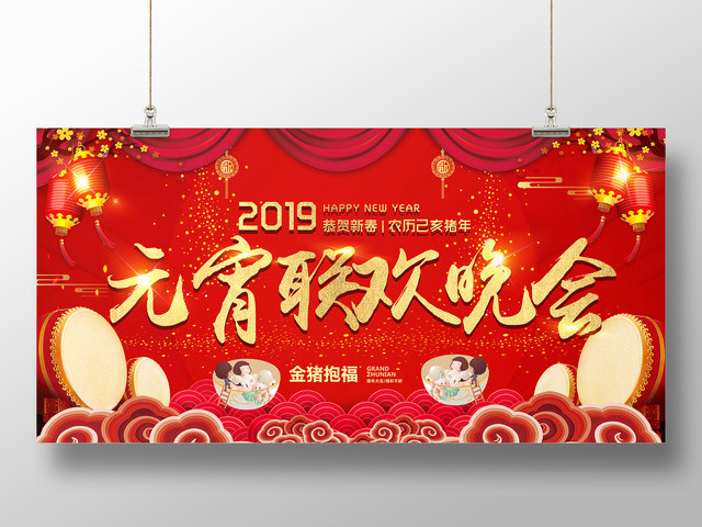 春晚2019猪年正月十五元宵联欢晚会新年恭贺新春红色展板