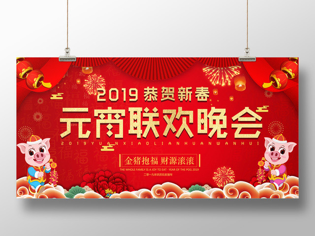 春晚2019猪年正月十五元宵联欢晚会新年恭贺新春红色展板