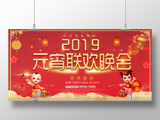 2019猪年正月十五元宵联欢晚会恭贺新春红色展板