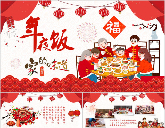 家庭聚会相册风新年年夜饭PPT除夕年夜饭中国风手绘卡通
