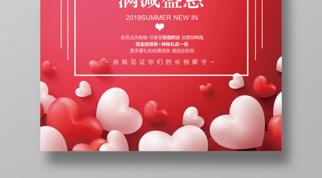 214红色浪漫情人节促销海报