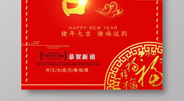 2019猪年开工大吉新年海报