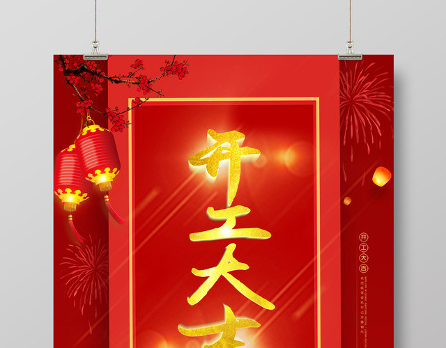 开工大吉2019猪年新年海报