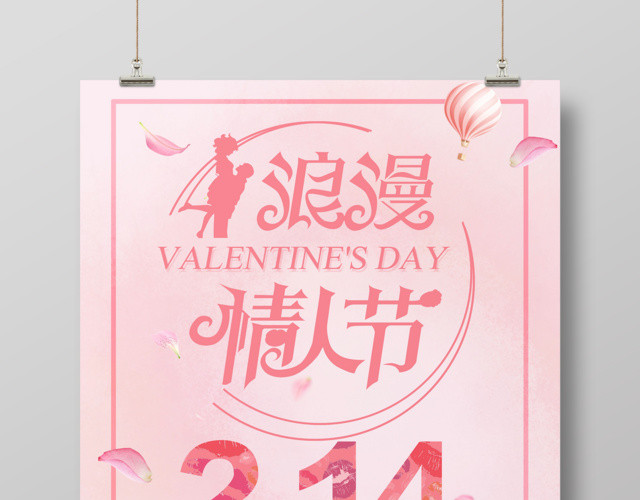 214粉色浪漫情人节促销海报