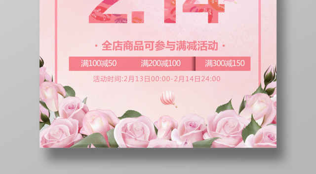 214粉色浪漫情人节促销海报