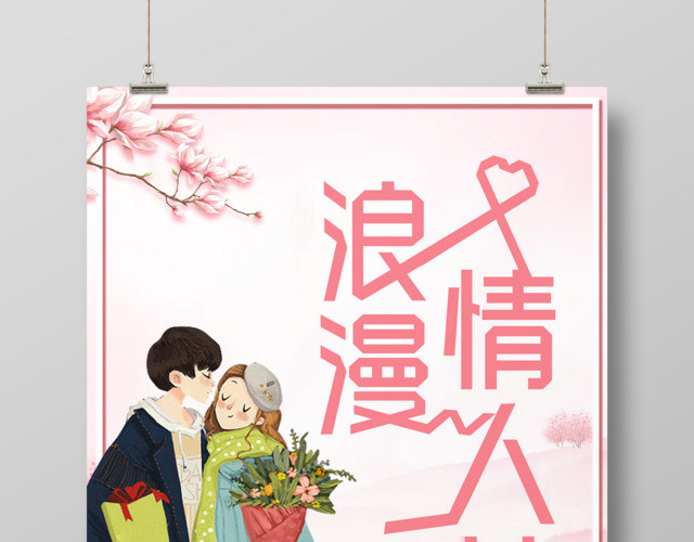 214浪漫情人节插画宣传海报