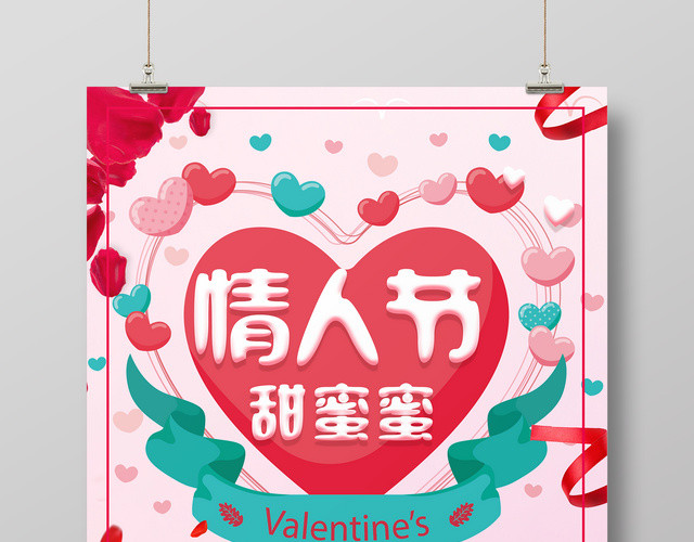 2月14约惠情人节甜蜜蜜粉色海报