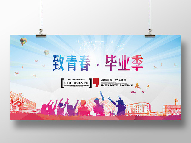 激情青春放飞梦想致青春毕业季海报展板