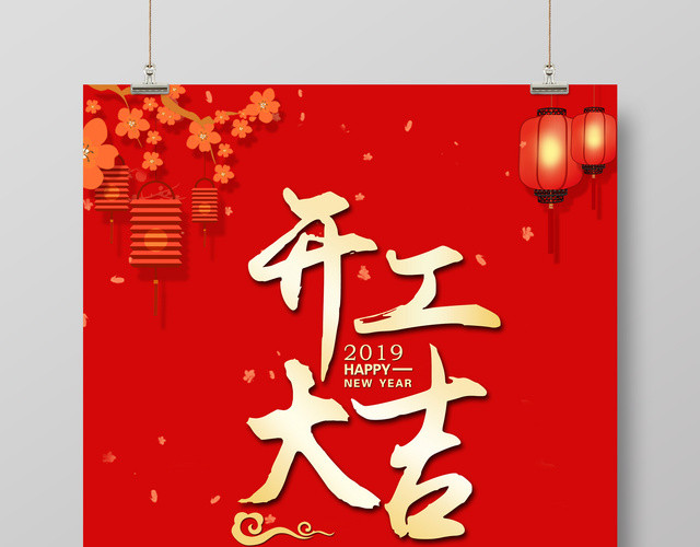开工大吉海报2019猪年新年祝福海报