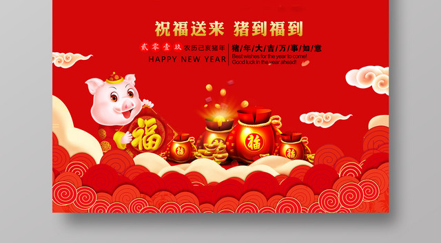 开工大吉海报2019猪年新年祝福海报