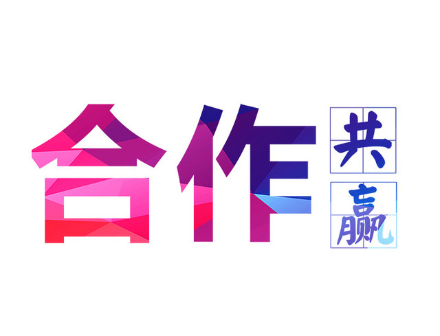 合作共赢文字