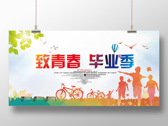 致青春毕业季放飞梦想成就未来海报展板设计